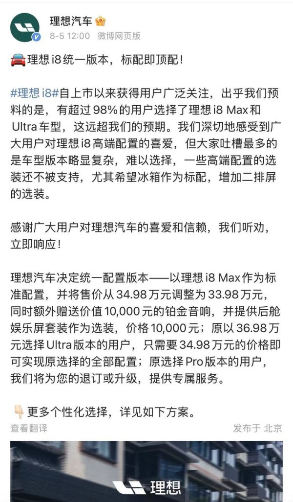 尚红网 理想i8上市一周后调价改配，统一版本定价33.98万