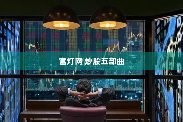 富灯网 炒股五部曲