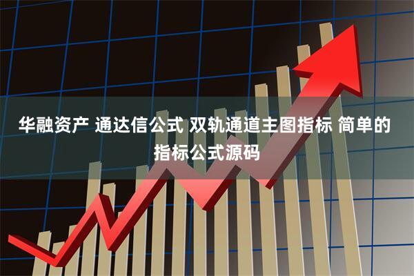 华融资产 通达信公式 双轨通道主图指标 简单的 指标公式源码